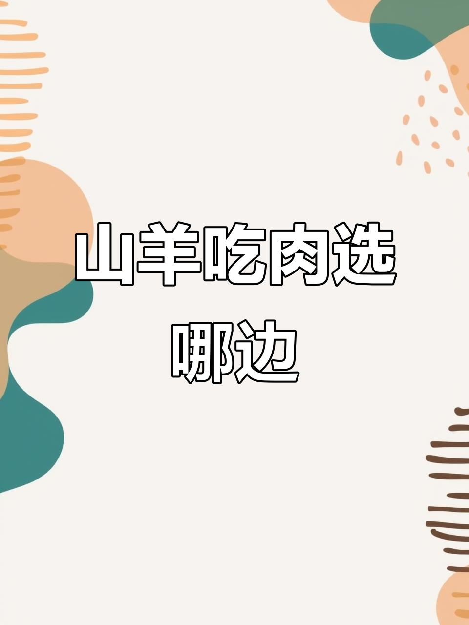 一只瞎眼山羊,左边牛肉右边猪肉,它到底吃哪块?
