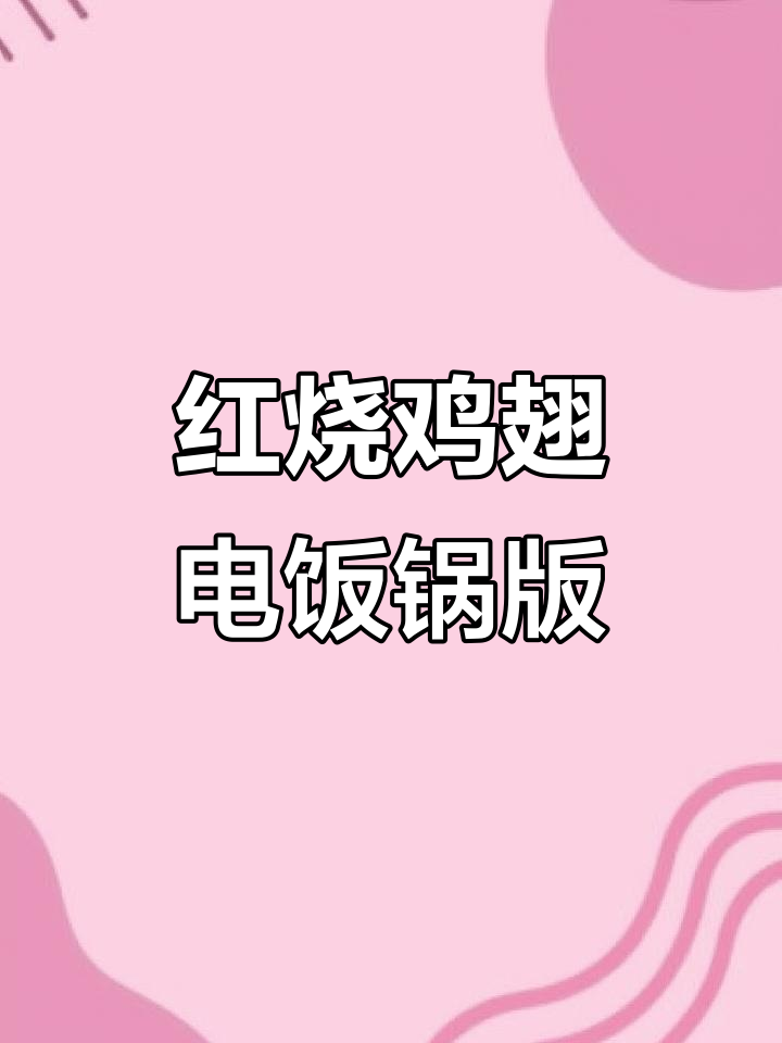 电饭锅轻松做红烧鸡翅,简单又美味