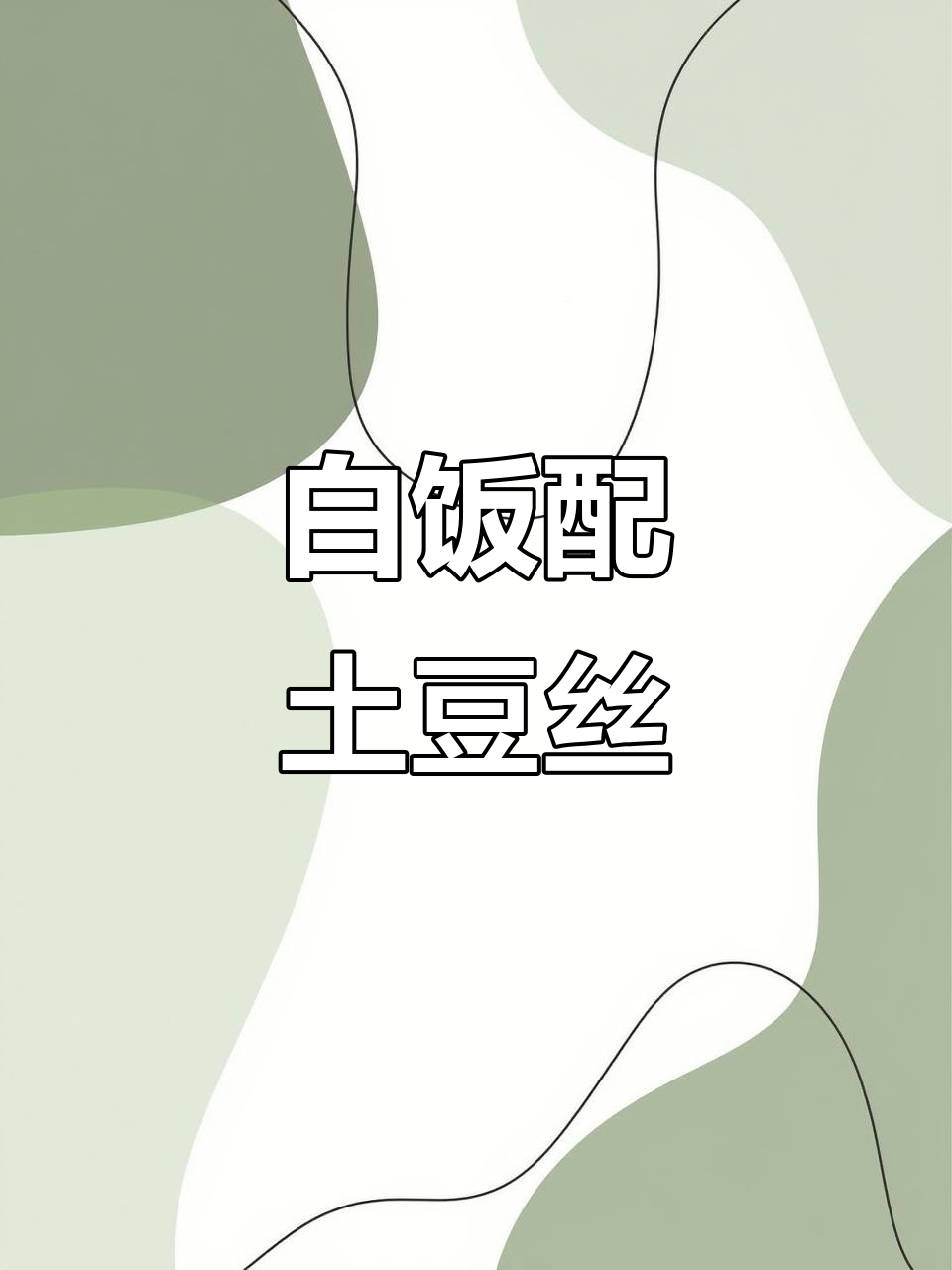 土豆丝炒肉片,白饭干三碗轻松搞定