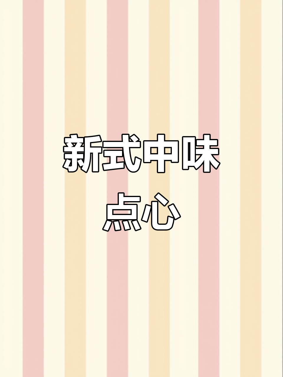 顶顿新零食:纸袋先生带你体验中式糕点魅力