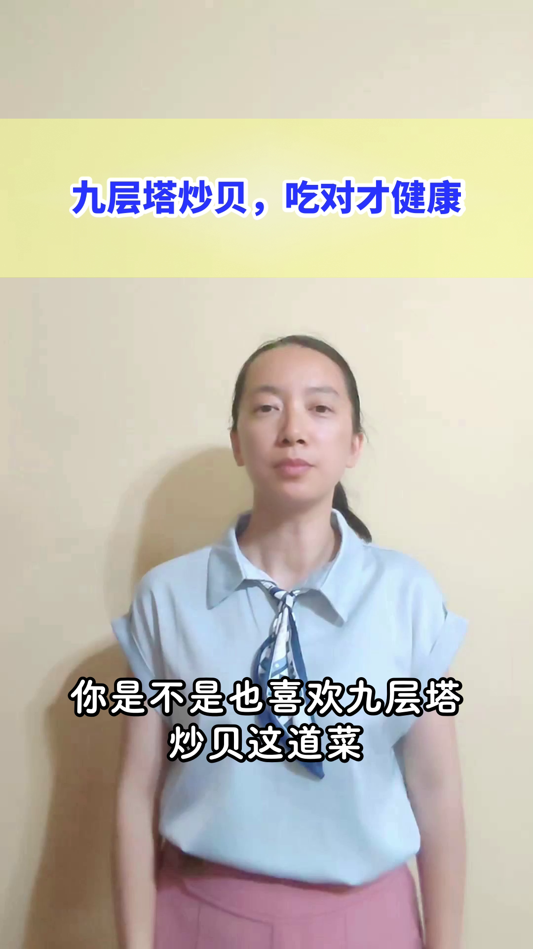 九层塔炒贝，吃对才健康