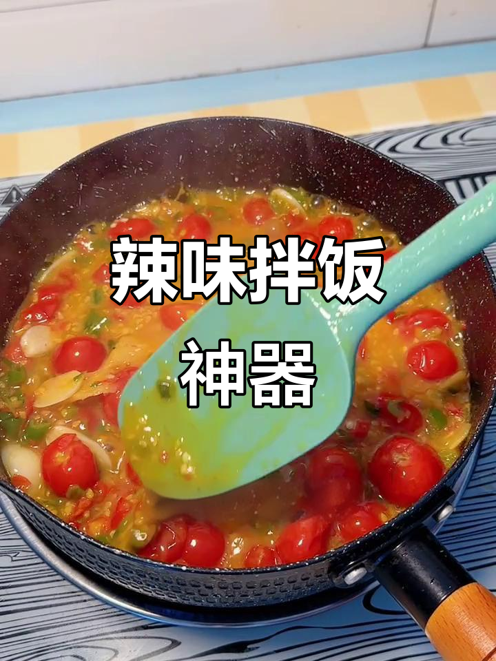 贵州人最爱,辣椒炒小番茄拌饭超美味!