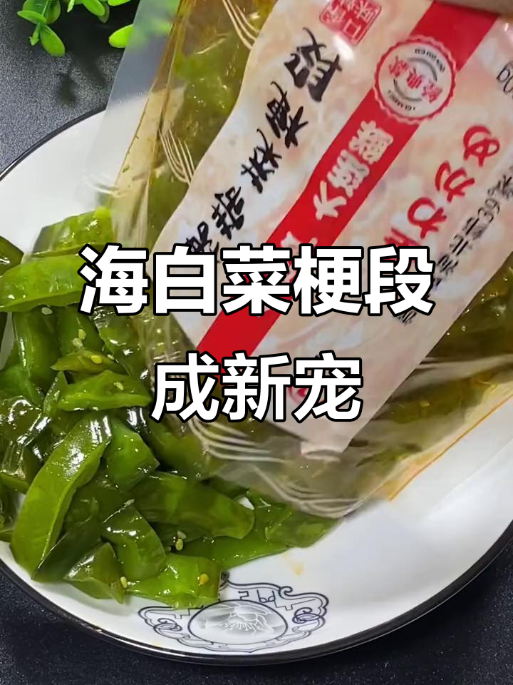 老公把裙带菜梗当零食吃,鲜嫩脆爽超下饭