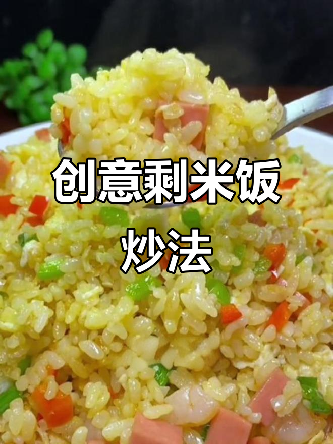 剩米饭变美味新做法,蛋清炒饭配虾仁火腿