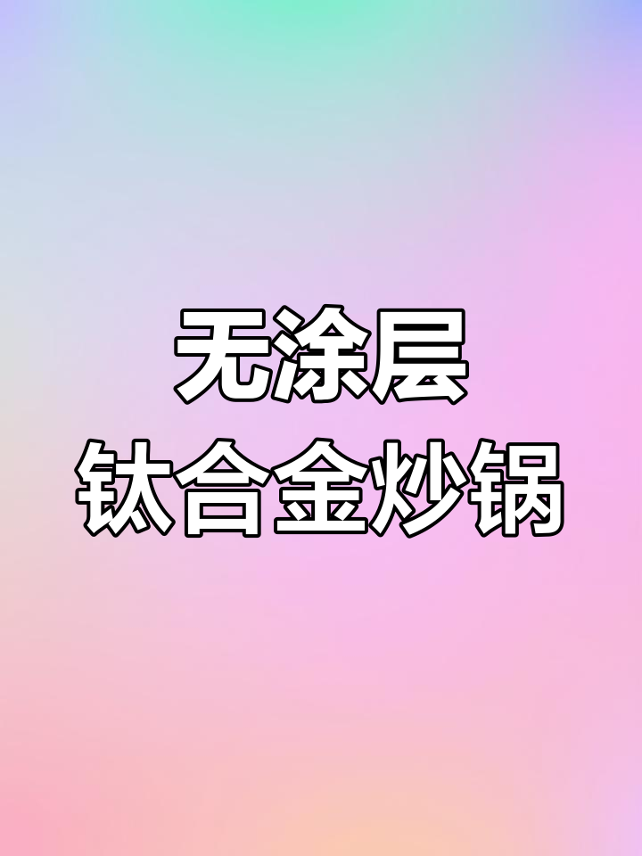 苏泊尔钛无涂层炒锅,真正不粘又抗造