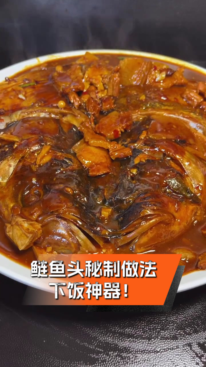 鲢鱼头秘制做法,下饭神器!