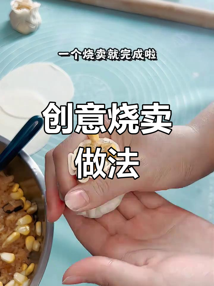 用饺子皮做烧卖,省时又美味,冷藏后蒸一蒸就能吃!