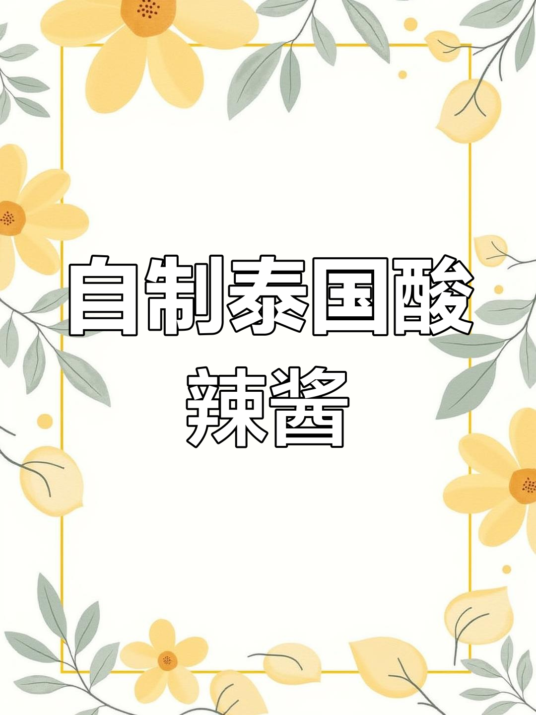 泰式酸辣烤鱼,轻松在家享受街头风味