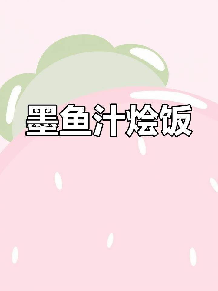 意大利威尼斯特色墨鱼酱,黑暗料理的味觉挑战