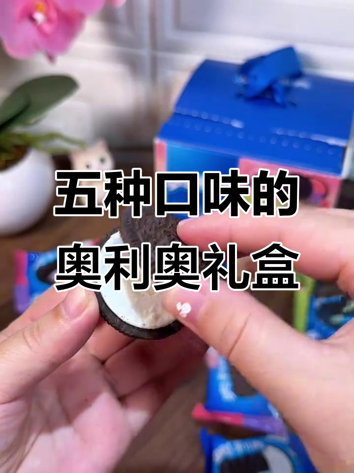 五种口味的奥利奥礼盒