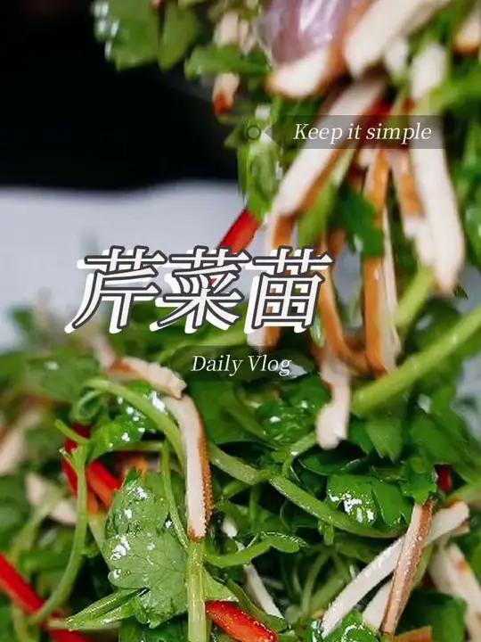 芹菜苗 青菜苗调香菜,青菜苗鸡蛋干,这都是一个很清爽的小凉菜