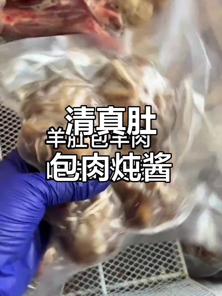 肚包肉炖酱,清水煮都美味!清真牛羊肉大集合