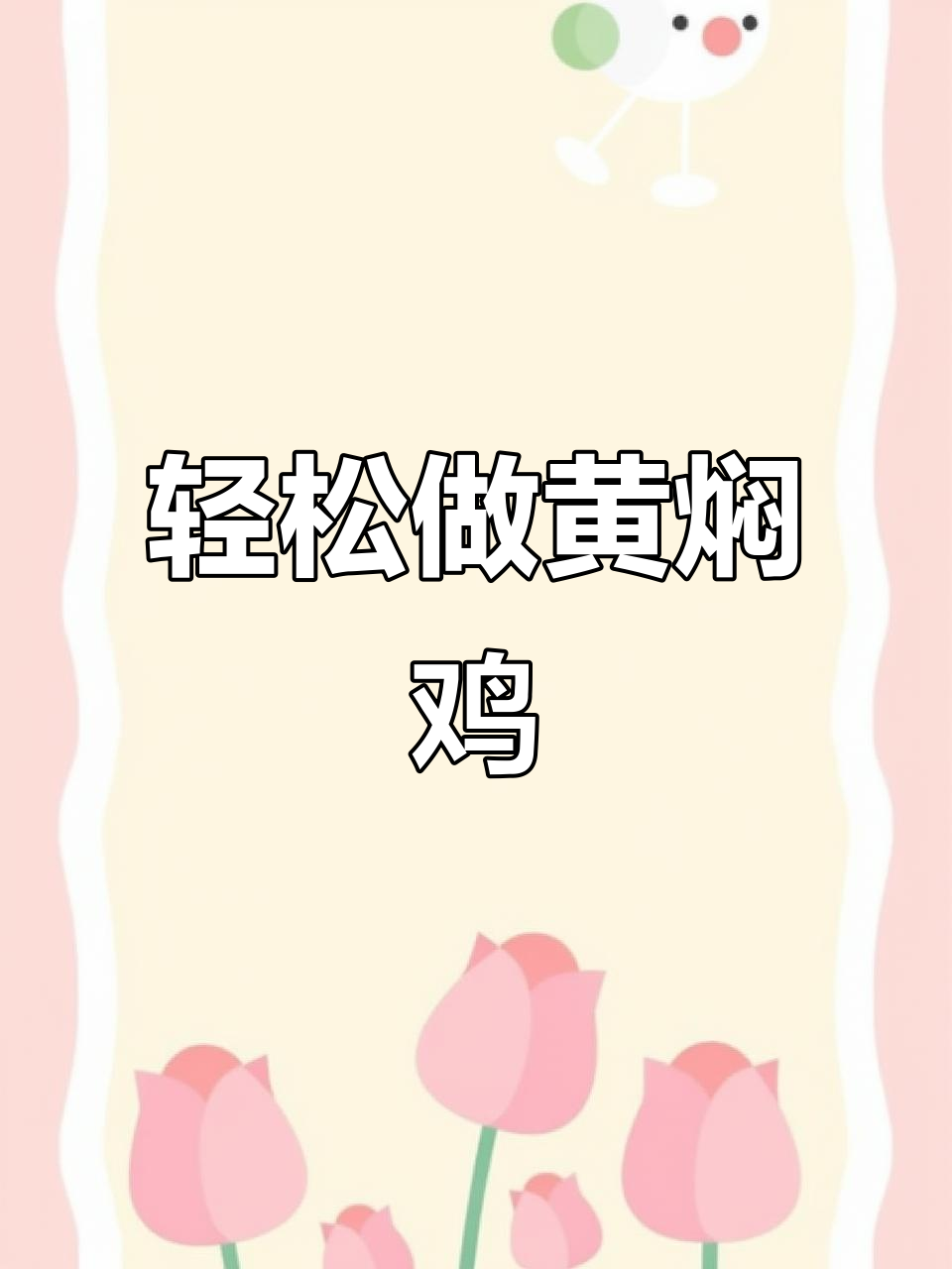 黄焖鸡,简单又下饭!砂锅一炖就搞定