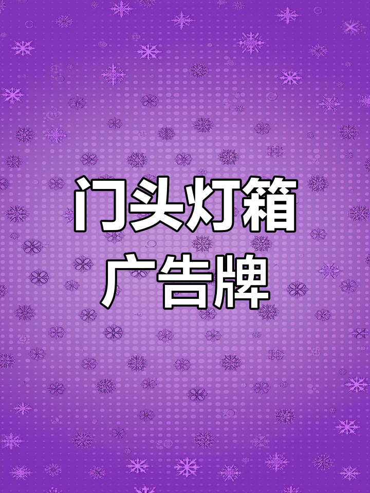 各种规格灯箱招牌定制,提升店面生意