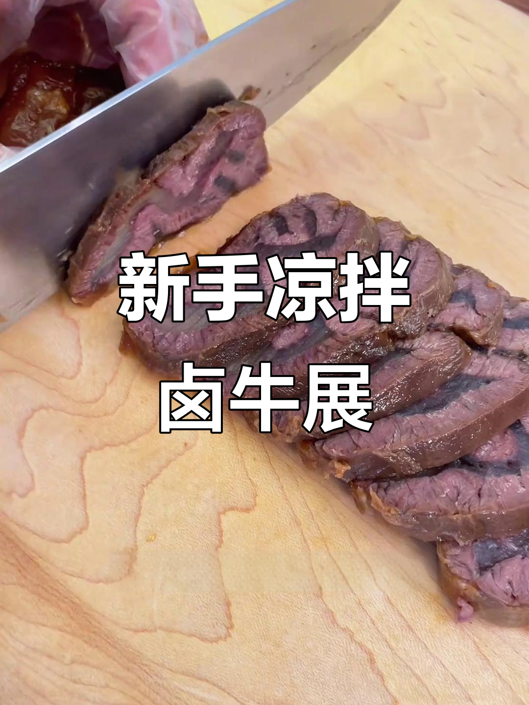 潮汕卤牛展，新手也能轻松做！越吃越香