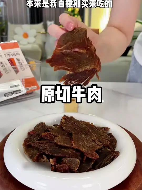 5包更划算!真正的原切牛肉片,晚上饿了馋了来一包 5包更划算!真正的原切牛肉片,晚上饿了馋