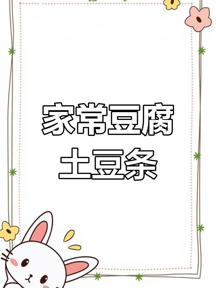 家常豆腐炖土豆,简单又美味!