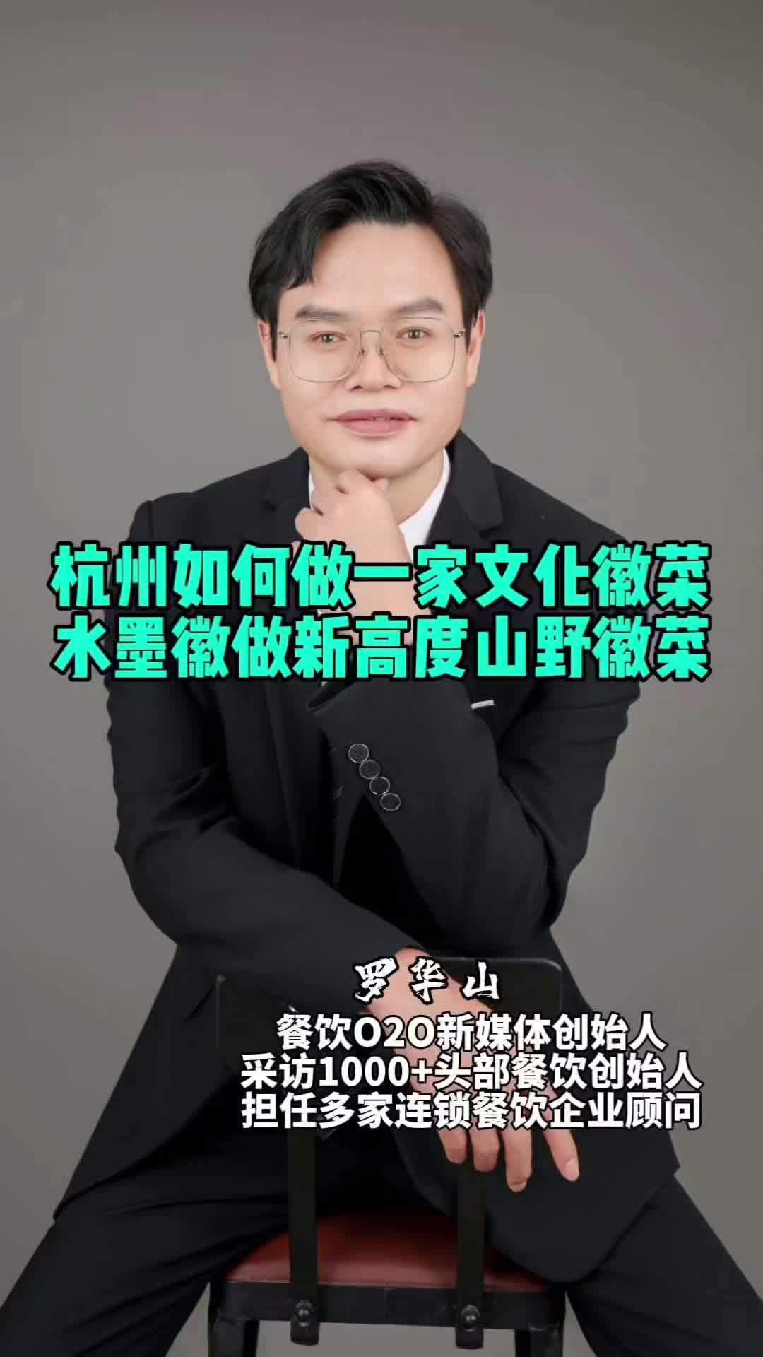 杭州如何做一家文化徽菜,水墨徽做新高度山野徽菜!餐饮创业 开店 门店模型 餐饮o2o