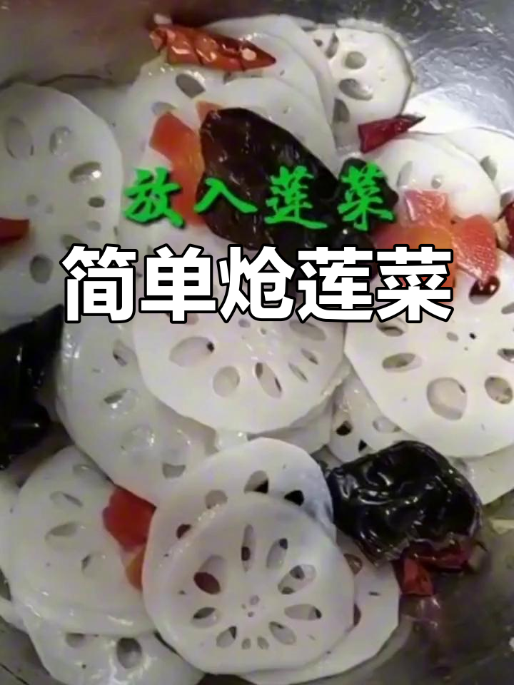 过年素菜推荐:炝莲菜做法
