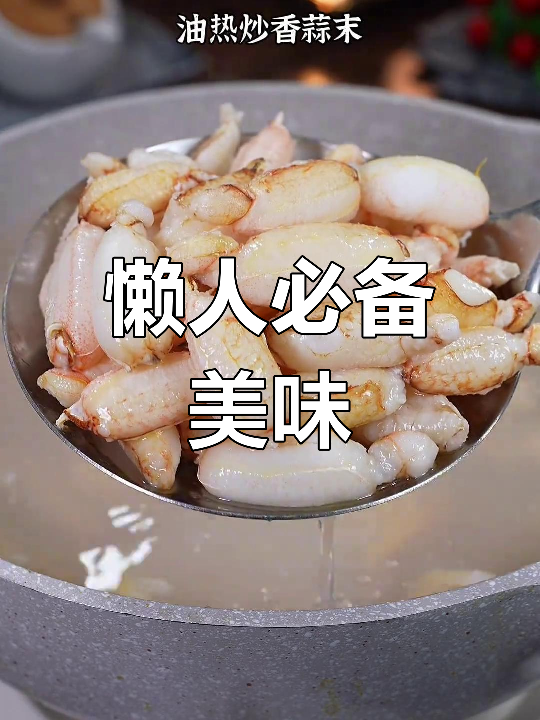 懒得剥壳?试试毛豆炒蟹钳,鲜美又省事!
