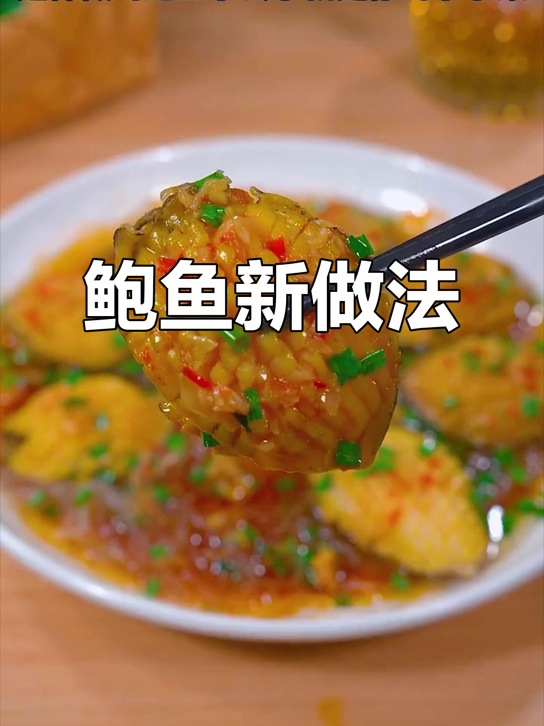 鲍鱼新吃法,简单又美味,家人都夸你厨艺大增!