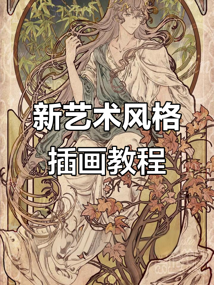 木下风插画课程:从复古到现代,掌握新艺术风格