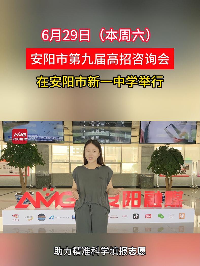 6月29日安阳市第九届高招咨询会在安阳市新一中学举行 安阳 高招(安阳融媒编辑:李腾飞)