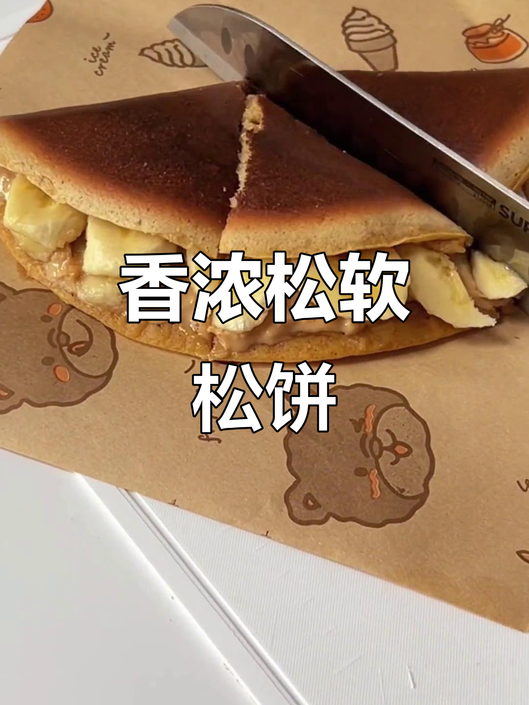 只需两步,松软香蕉松饼搭配花生酱,超满足的早餐!
