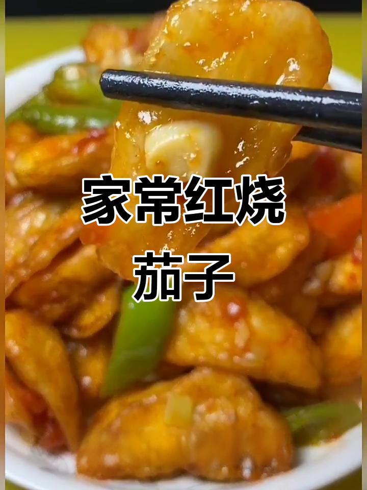红烧茄子家常做法,简单又美味
