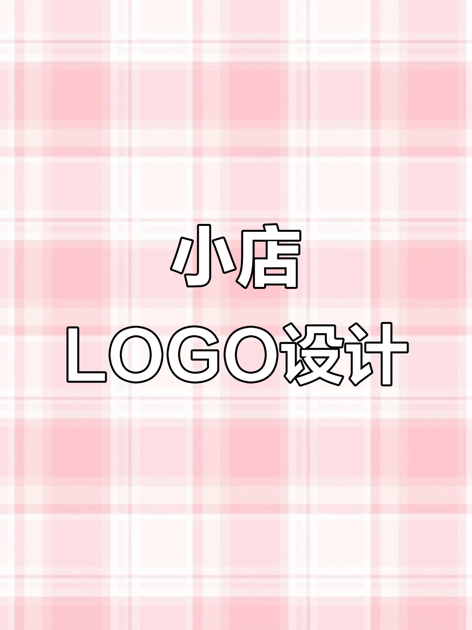 创意LOGO设计,适用于各类小店:调料、门窗、炸鸡等