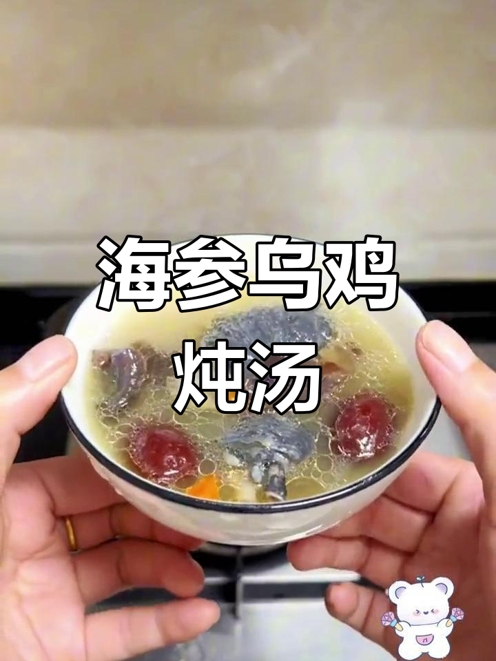 海参乌鸡汤,滋补美味日常煲汤教程