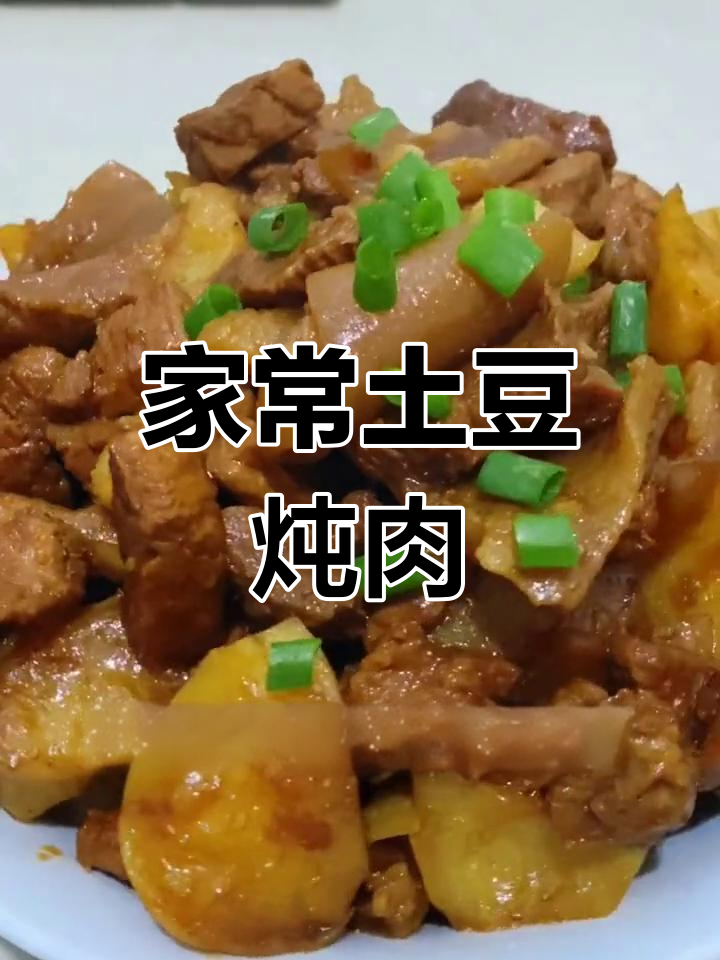 土豆炖肉的家常做法