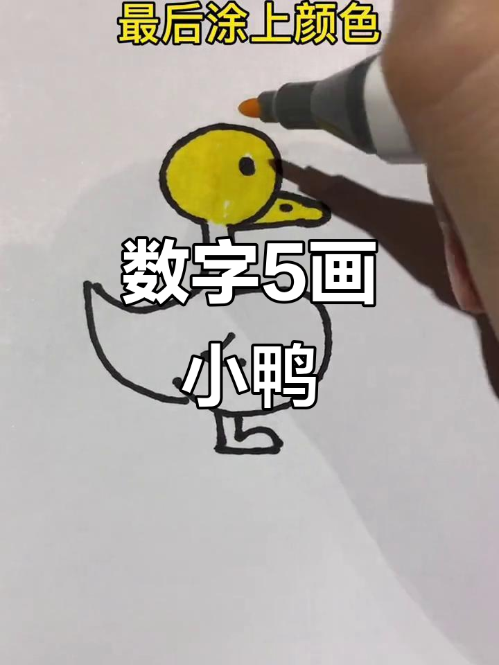 用数字5轻松画出小鸭子,简单又有趣!