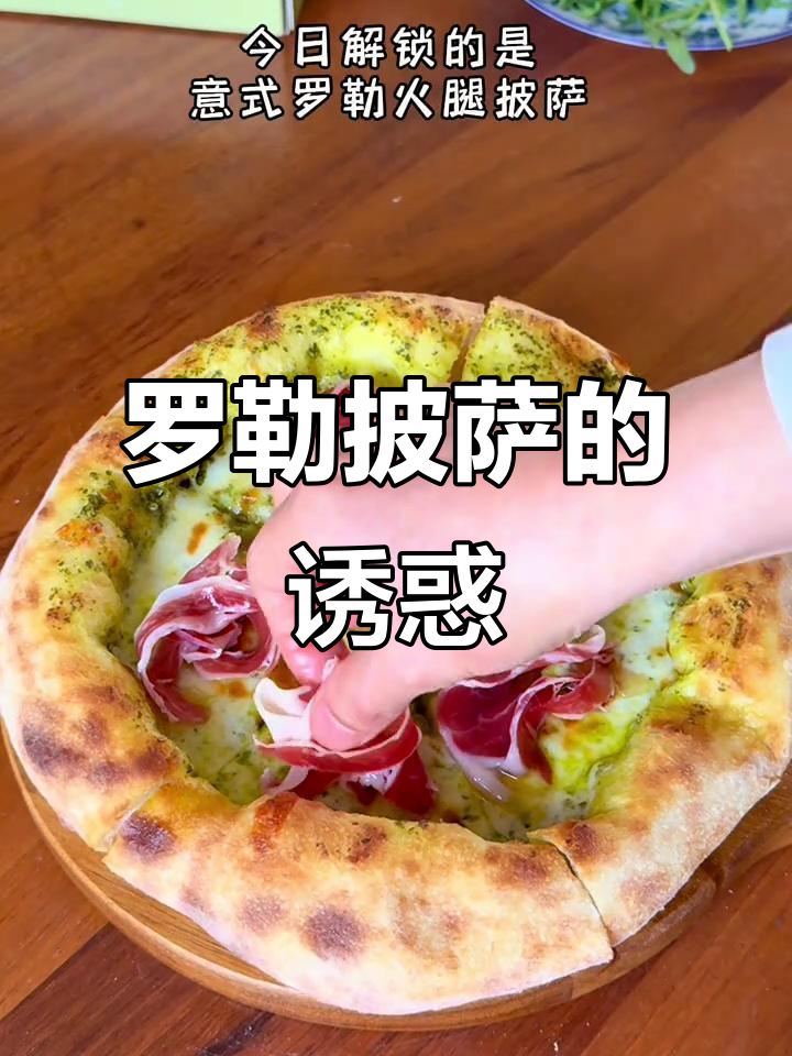 意式罗勒披萨,香气扑鼻,松软可口,超爱这独特味道!