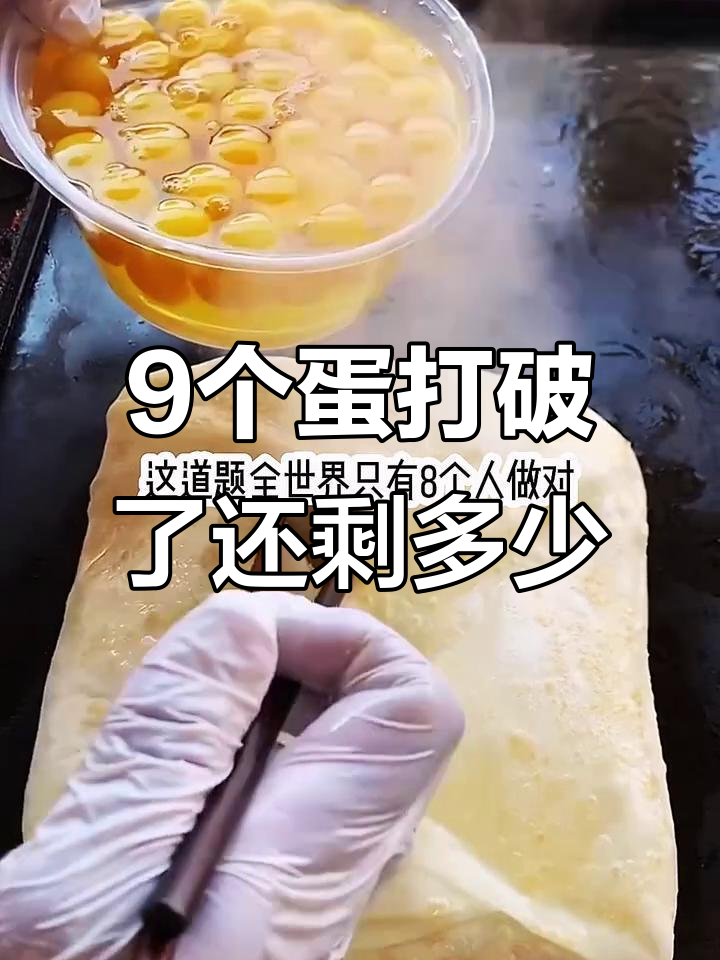 九个鸡蛋打破煮吃后,最后剩几个?