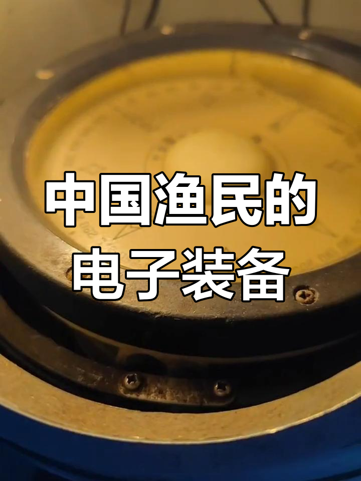 渔船上的高科技设备,你了解吗?