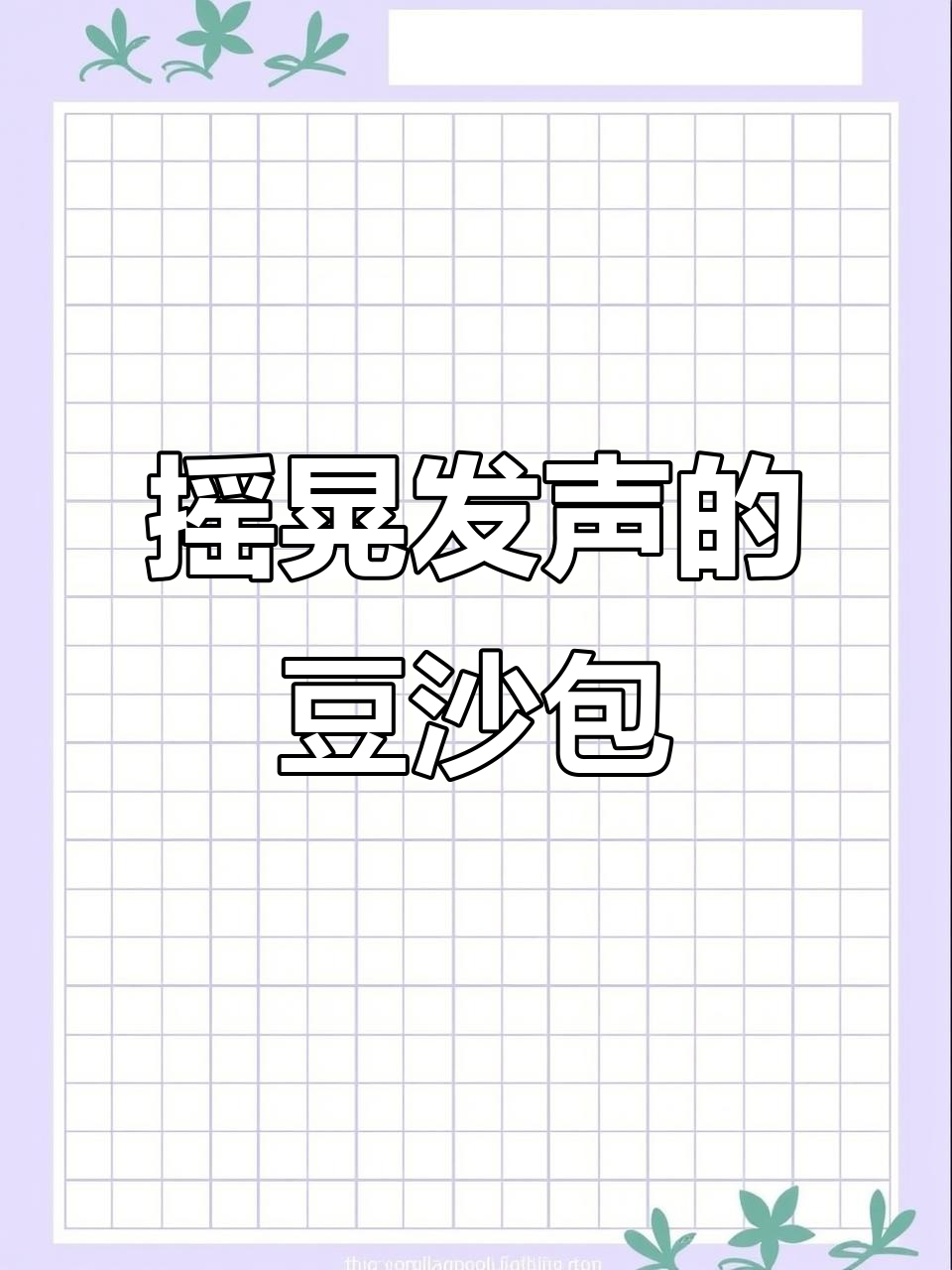 12月21日,河北衡水妈妈手艺:豆沙包发声,孩子乐开怀