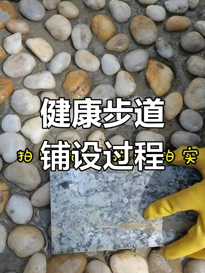 鹅卵石步道湿铺施工解析