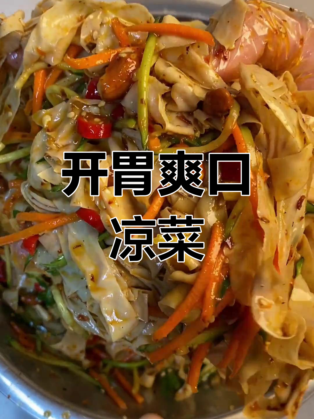 清爽开胃凉拌干豆皮,做法简单又美味