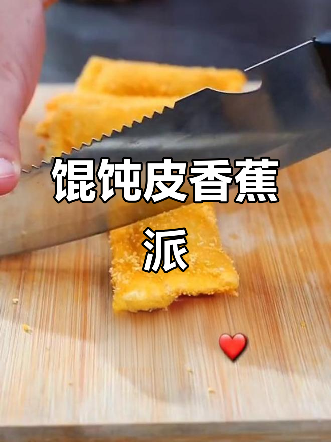 用馄饨皮做香蕉派,外酥内嫩,简单又美味