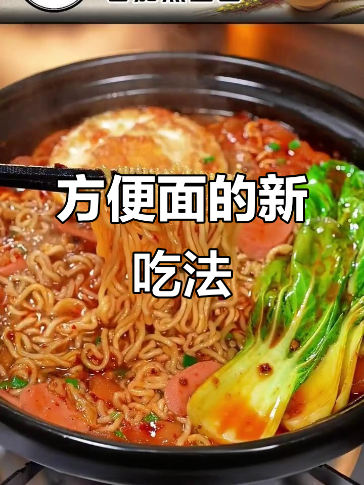 方便面也能变美味,10种创意做法等你尝试!