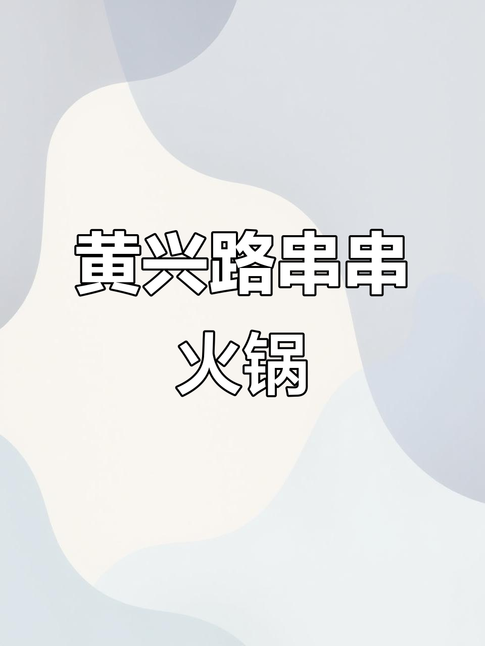 长沙黄兴路串串火锅,麻辣锅底让人怀念!