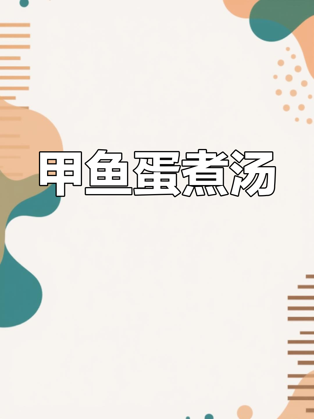 甲鱼蛋汤做法,简单又美味