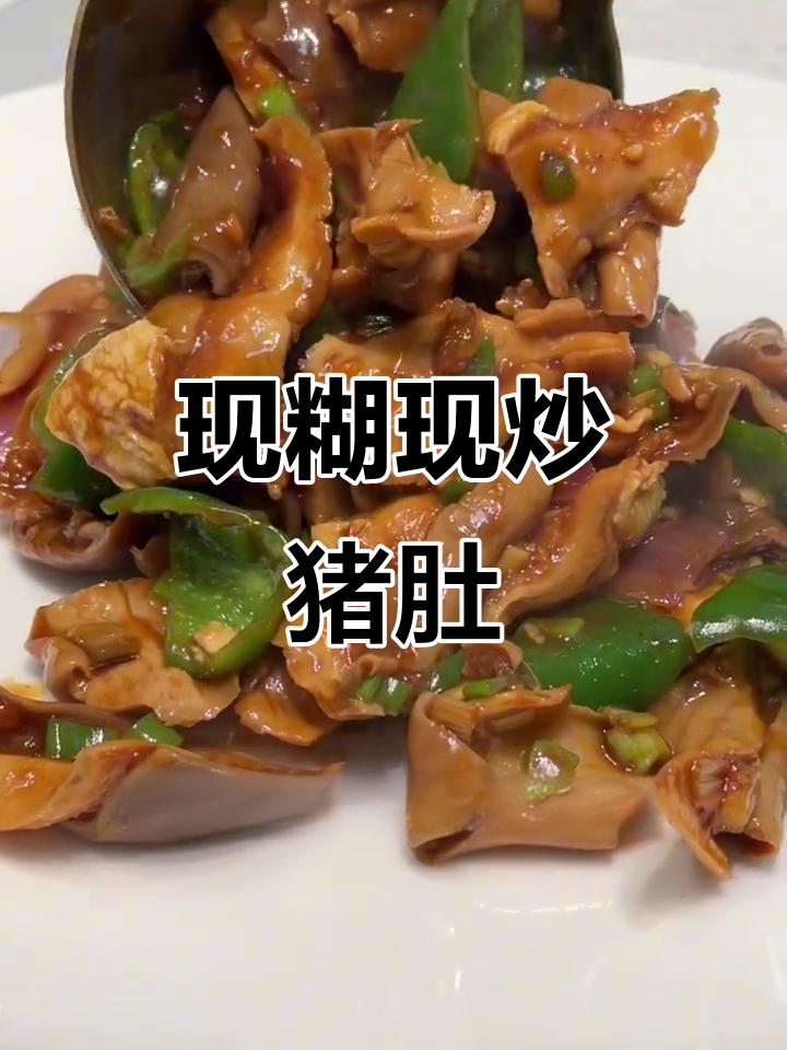 东北烧肉馆的独特肚片做法,现炒才好吃
