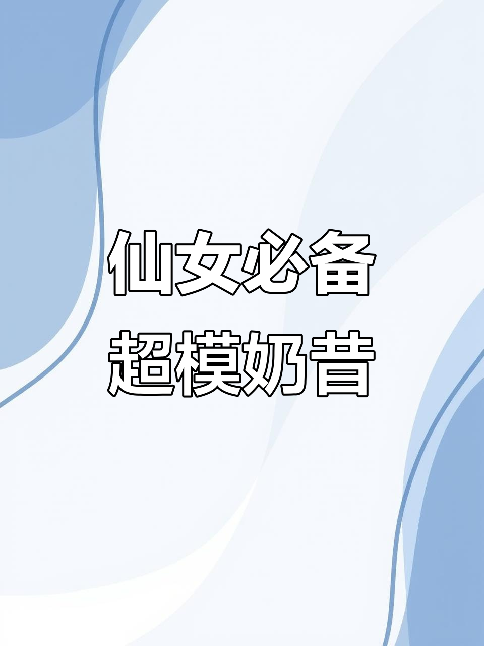 超模同款牛油果香蕉奶昔,谁能抗拒这杯美味?