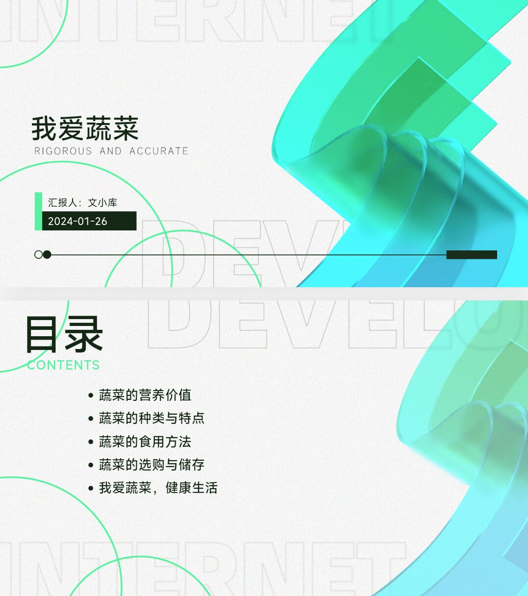 如何制作我爱蔬菜课件ppt?AI一键生成!