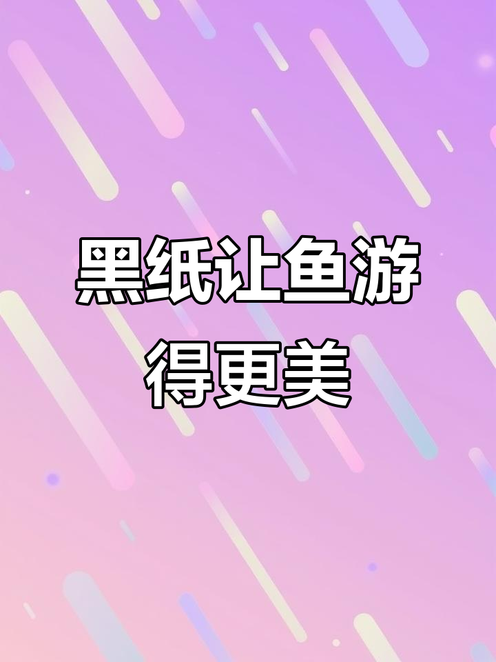 鱼缸贴黑色背景纸,鱼儿更放松、色彩更艳丽