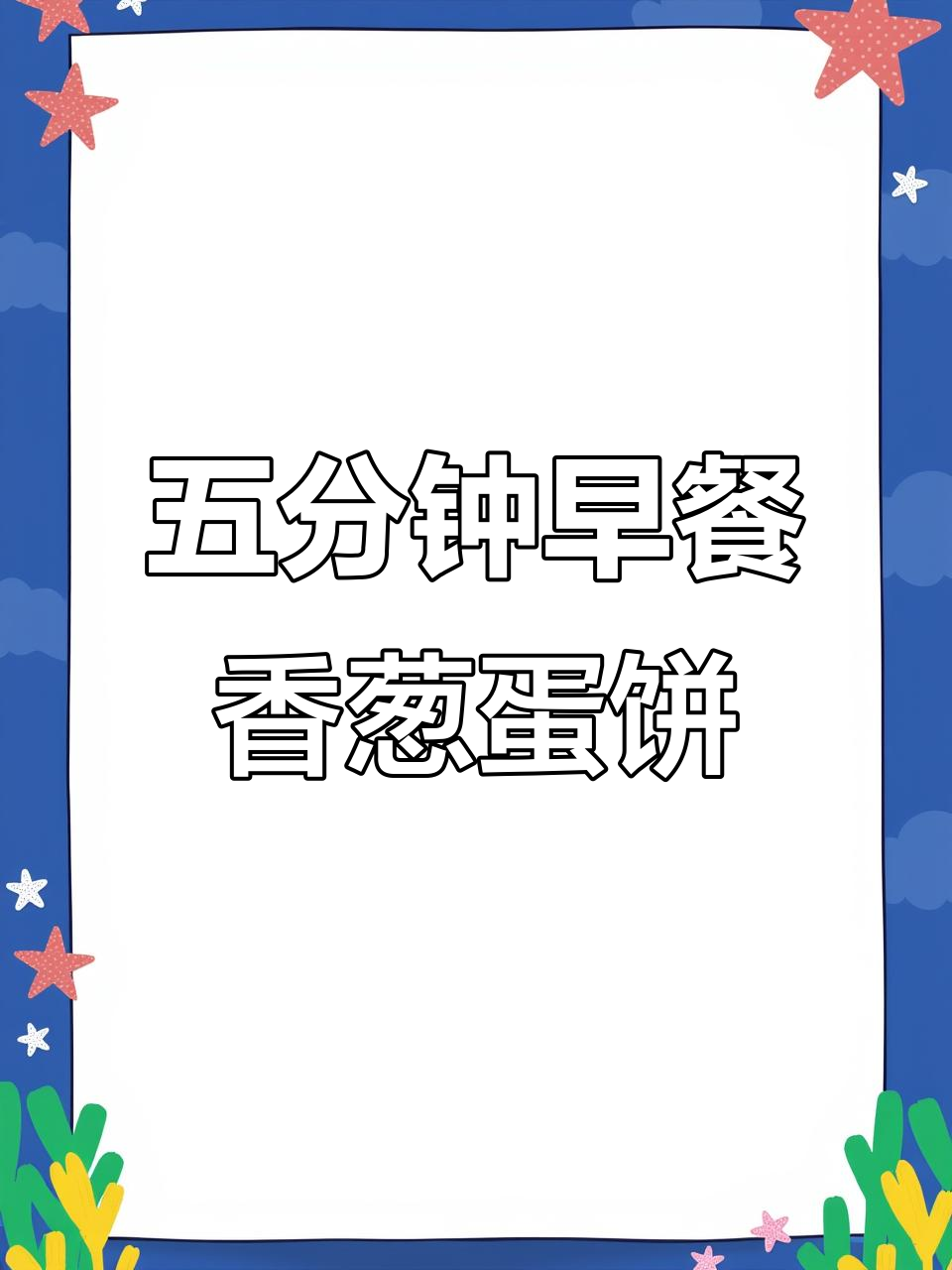 早起五分钟,营养香葱鸡蛋煎饼轻松搞定
