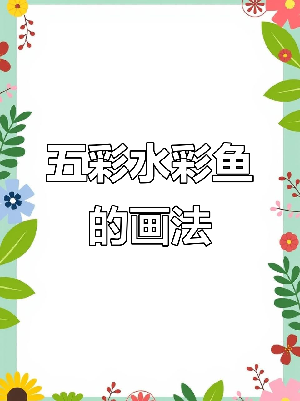 画出五彩斑斓的海底世界,水彩鱼技巧大揭秘