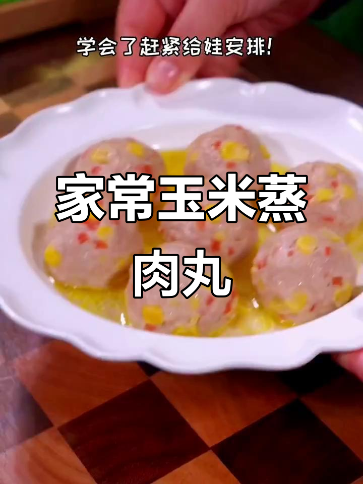 玉米蒸肉丸,简单又营养的家常美味